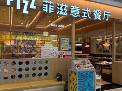 -菲滋意式餐厅(西溪印象城店)