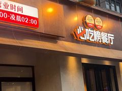 -情妹耙泥鳅·江湖川菜(科华店)