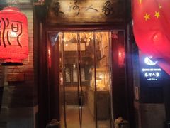 -束河人家(南锣鼓巷店)