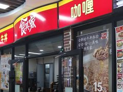 门面-食其家·牛丼咖喱(浦电路店)