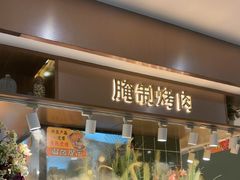 -欢乐牧场主题自助料理(龙华星河iCO店)