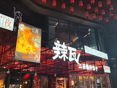 -辣瓦·江西爆炒馆子