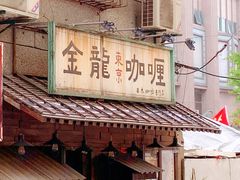 -金龙咖喱