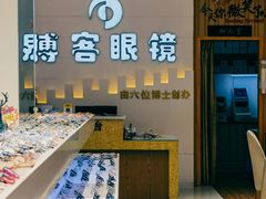 -博客眼镜(大学城店)