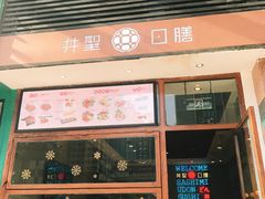 门面-井圣日膳(万达店)