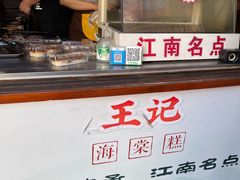 -王记海棠糕(新场古镇店)