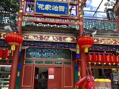 门面-花家怡园