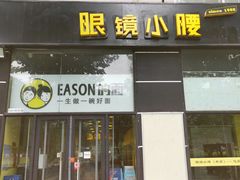 门面-望京小腰(北京总店)