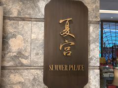 -夏宫中餐厅(静安香格里拉店)