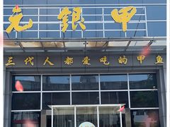 门面-元银甲·湖北地标美食(汉阳店)