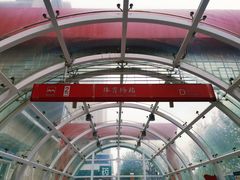 -体育场(地铁站)