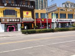 -玉清池足浴按摩(人民大道店)
