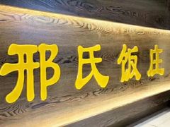 门面-洪祥大酒店(大庆东路店)
