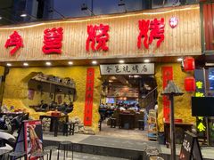 -今邕烧烤(西大店)