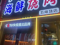 -大成海鲜烧烤·小龙虾(五角场店)