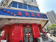 -逢春菜馆天津菜(胜利路店)