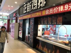 门面-正新鸡排·炸鸡烧烤(中原店)