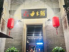 -大良毋米粥 · 粥底火锅(岭南天地店)