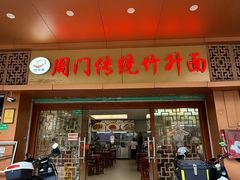 -周门传统竹升面