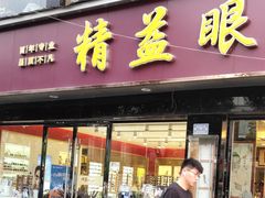 -精益眼镜(广埠屯店)