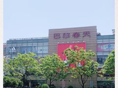 -巴黎春天(浦建店)