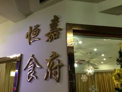 恒嘉食府-恒嘉食府(永基广场店)