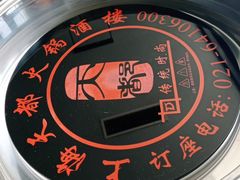 -天都火锅酒楼(虹梅南路店)