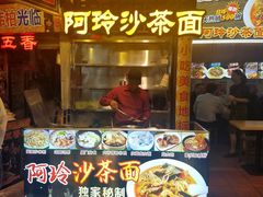 门面-老闽味沙茶面·姜母鸭(传承35年曾厝垵店)