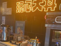 -熊吞·大碗丼烧肉饭(西市场嘉华店)