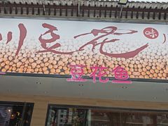 -川味堂·四川豆花(八卦岭店)