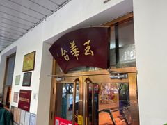 门面-玉华台饭庄(裕中西里小区店)