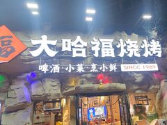 -大哈福烧烤·海鲜·家常菜(延安三路店)