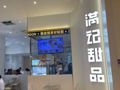 -满记甜品(苏州中心店)