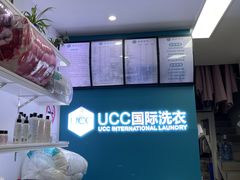 -UCC国际洗衣(长宁路精选店)