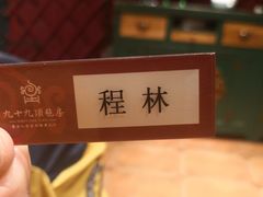 -九十九顶毡房(阜石路店)