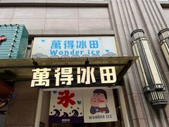 -WONDER ICE 萬得冰田(建設路总店)