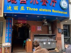 门面-维吾尔餐厅(宜山路店)