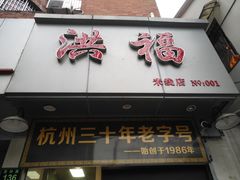 门面-洪福米线(浣纱路店)