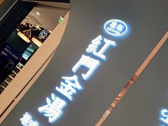 -红门金汤·港式火锅(英皇集团中心店)