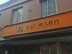 门面-全记广州大排档(玉林店)
