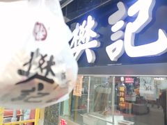-樊记腊汁肉(竹笆市总店)