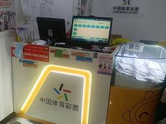 -中国体育彩票(竞彩店)