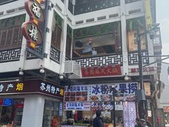 -松鹤面馆·古法焖肉面(观前店)