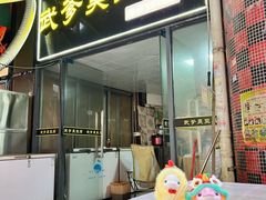 -武爹臭豆腐(坡子街店)