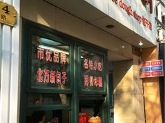 -北万新包子店(淮海店)
