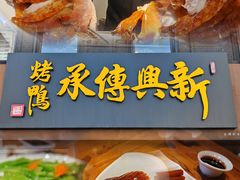 -新興传承烤鸭