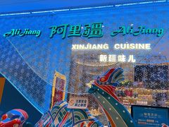 -阿里疆Alijiang·丝路美食·异域风情·清真(长楹天街店)