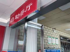 -（漯河服务区）餐厅