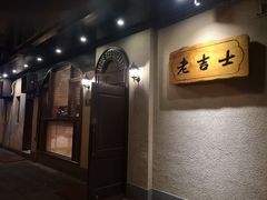 -老吉士酒家(天平路店)
