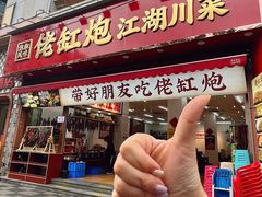 -佬缸炮江湖川菜(玉林店)